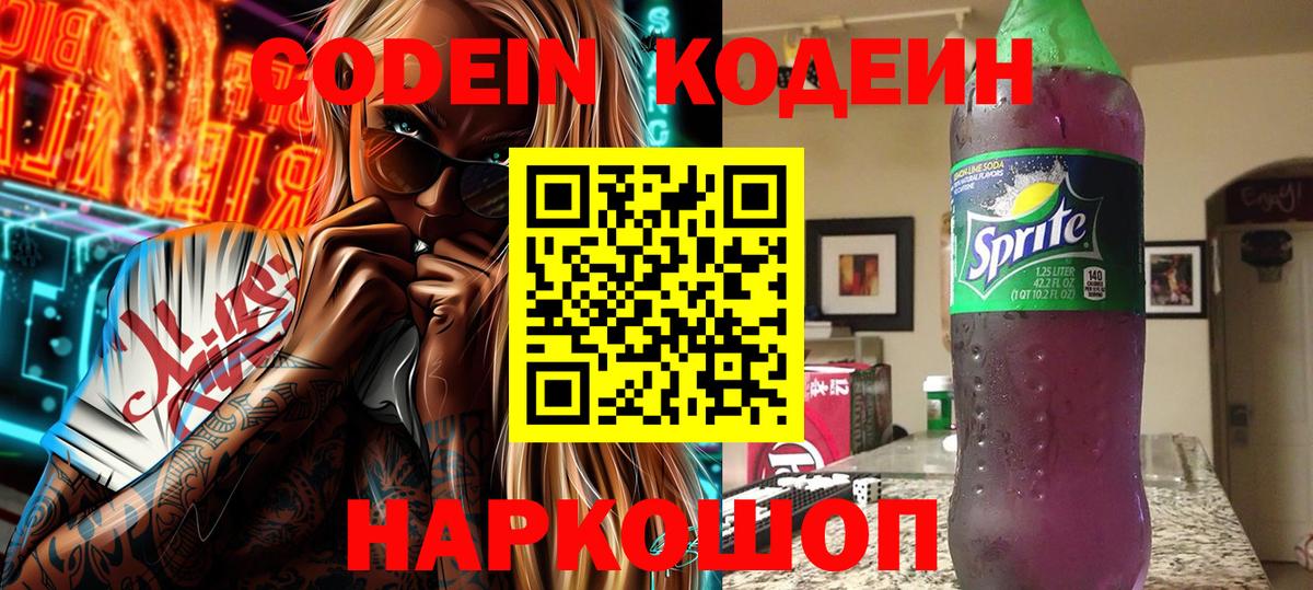 Codein напиток Lean (лин) Ликино-Дулёво
