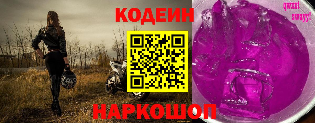 Кодеин Purple Drank  Codein Purple Drank  Вход с VPN  Ликино-Дулёво 